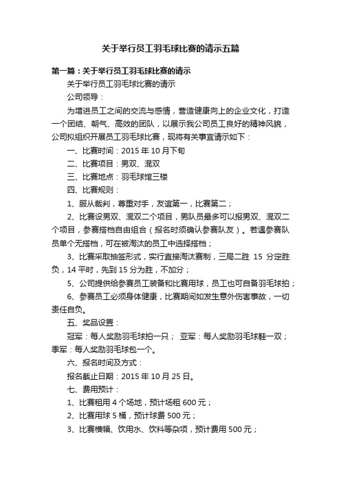 关于举行员工羽毛球比赛的请示五篇