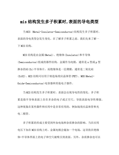 mis结构发生多子积累时,表面的导电类型