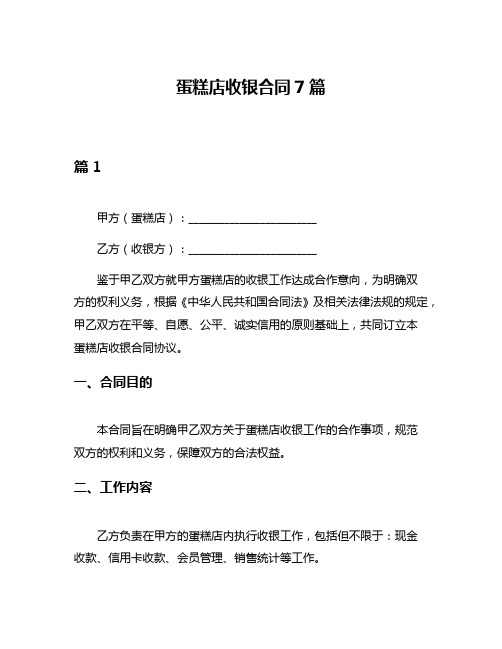 蛋糕店收银合同7篇