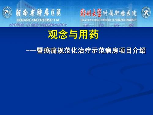 观念与用药暨癌痛规范化治疗示范病房介绍