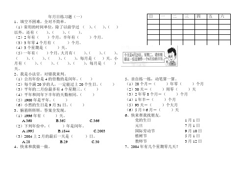 三年级 年月日专项练习题