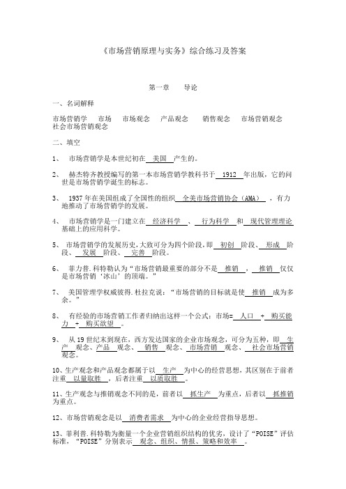 市场营销原理与实务综合练习及答案