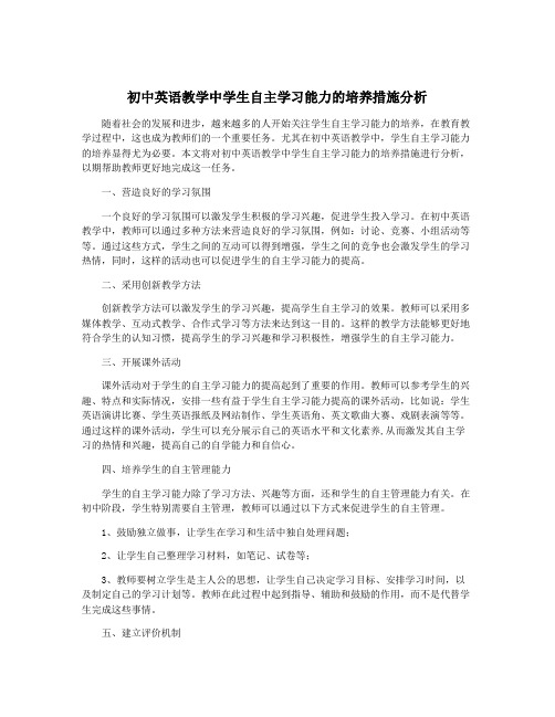 初中英语教学中学生自主学习能力的培养措施分析