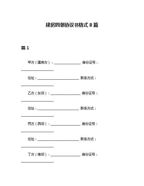 建房四邻协议书格式8篇