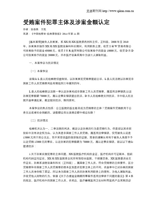 受贿案件犯罪主体及涉案金额认定