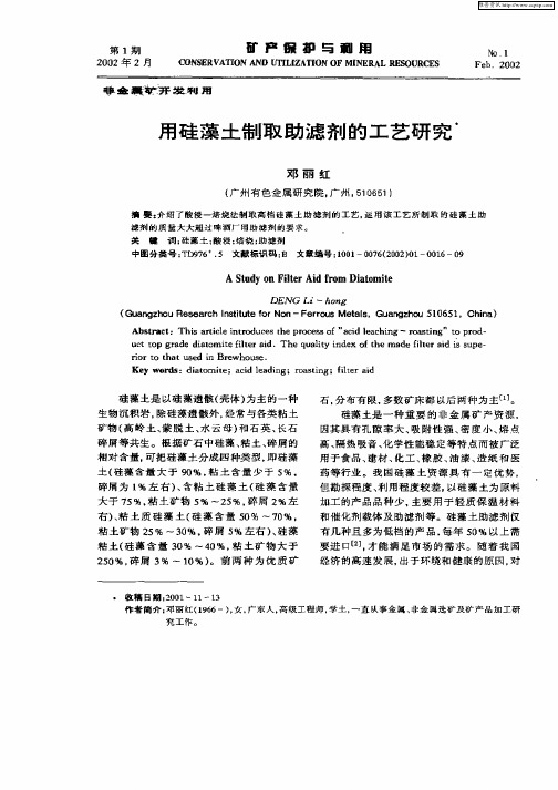 用硅藻土制取助滤剂的工艺研究