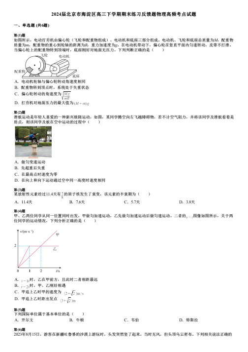 2024届北京市海淀区高三下学期期末练习反馈题物理高频考点试题