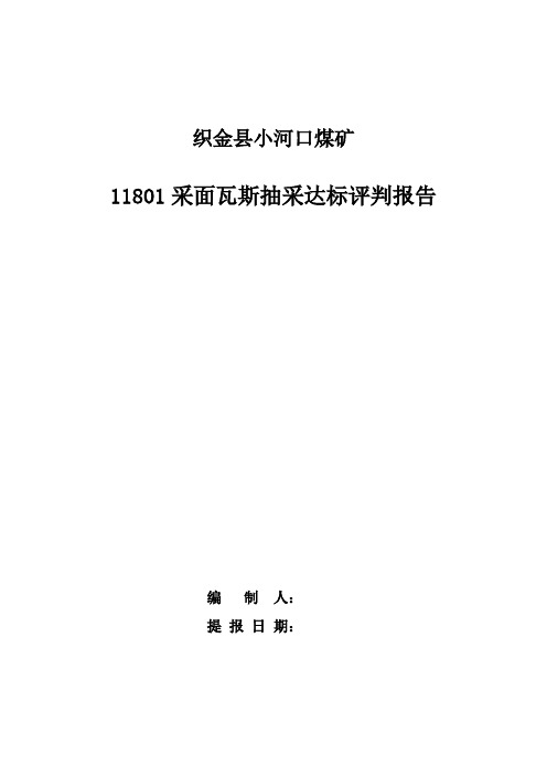 11801采煤工作面瓦斯抽放评估报告1