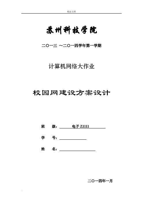 某高校校园网建设方案设计