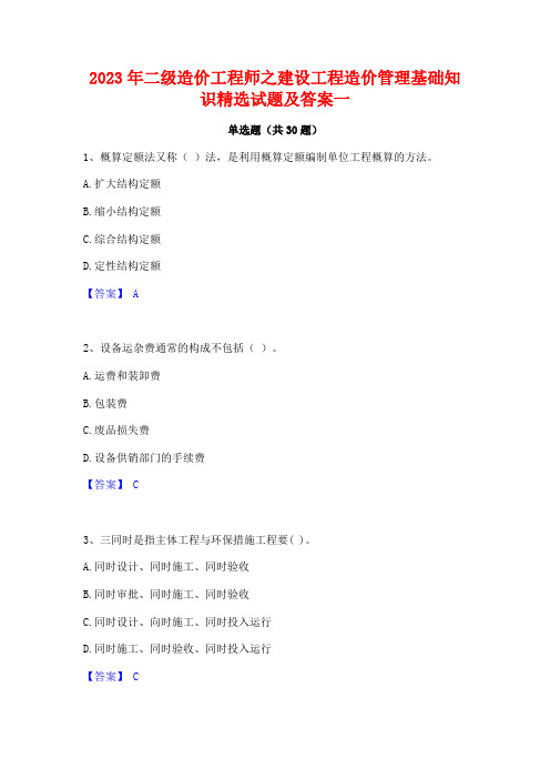 2023年二级造价工程师之建设工程造价管理基础知识精选试题及答案一