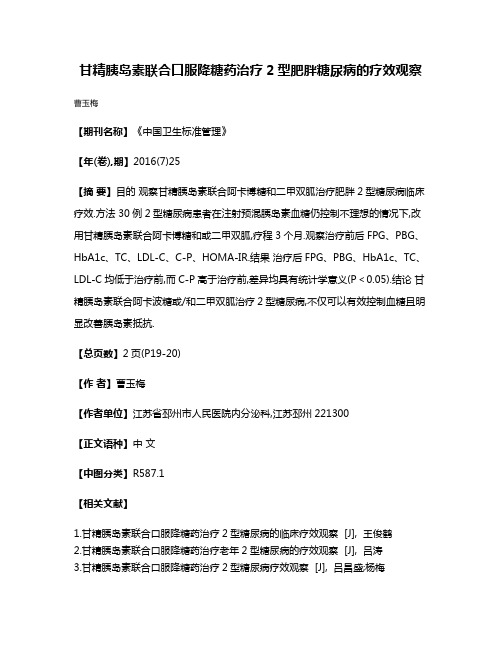 甘精胰岛素联合口服降糖药治疗2型肥胖糖尿病的疗效观察