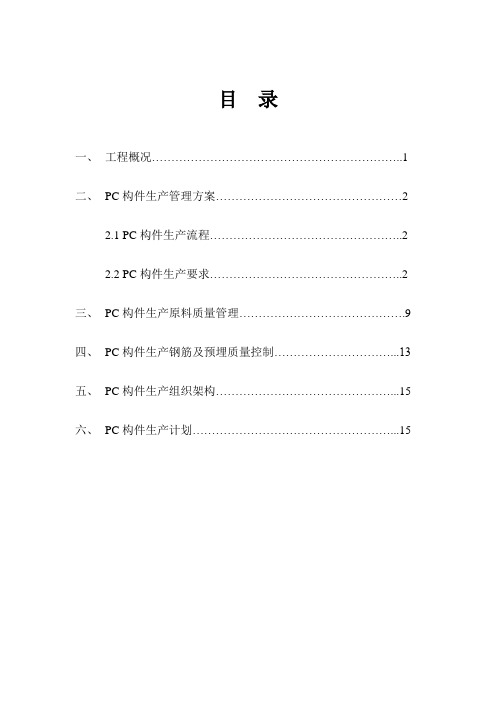 湖南PC预制构件生产专项施工方案