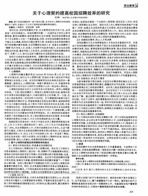 关于心理契约提高校园招聘效率的研究