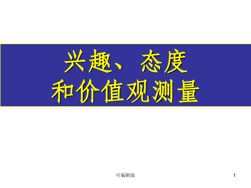 兴趣、态度及价值观的测量