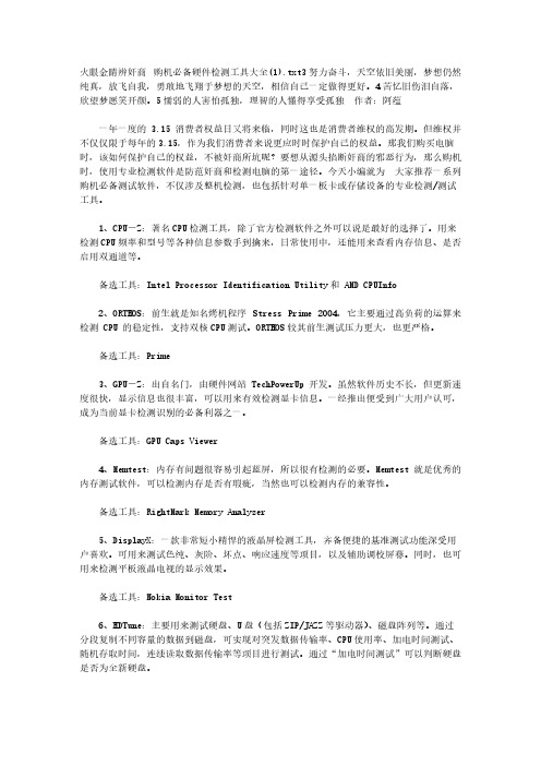 [VIP专享]火眼金睛辨奸商 购机必备硬件检测工具大全(1)