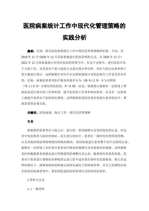 医院病案统计工作中现代化管理策略的实践分析