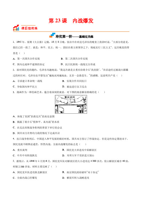 人教版八年级历史上册第23课内战爆发(原卷版)课后分级练(部编版)