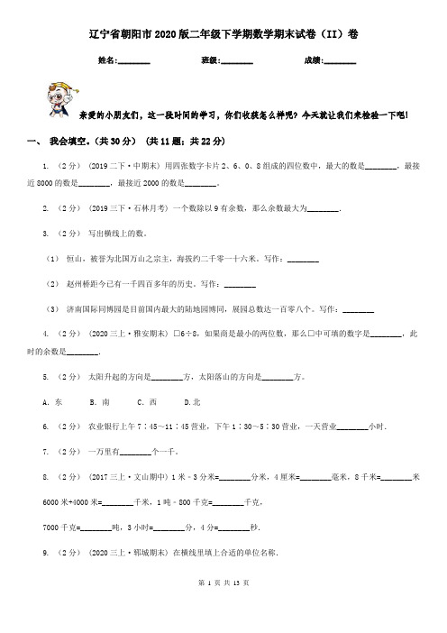 辽宁省朝阳市2020版二年级下学期数学期末试卷(II)卷