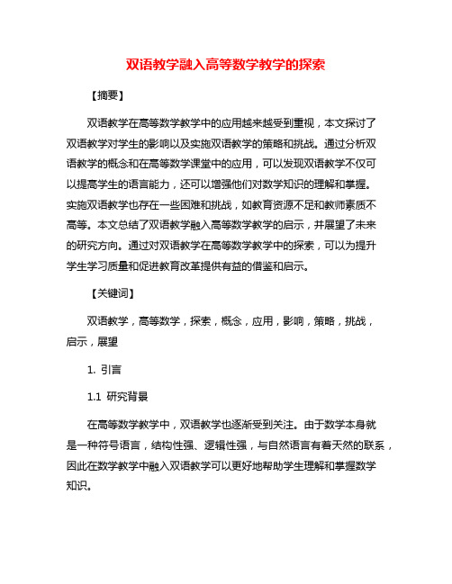 双语教学融入高等数学教学的探索