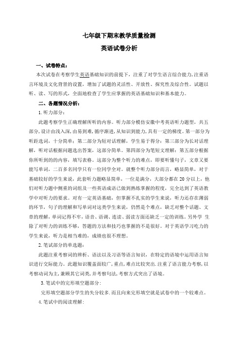 七年级下册期末考试英语试卷分析