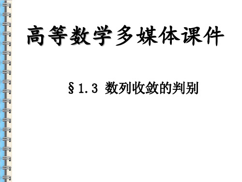 高等数学数列收敛的判别