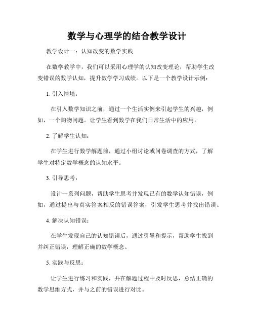 数学与心理学的结合教学设计