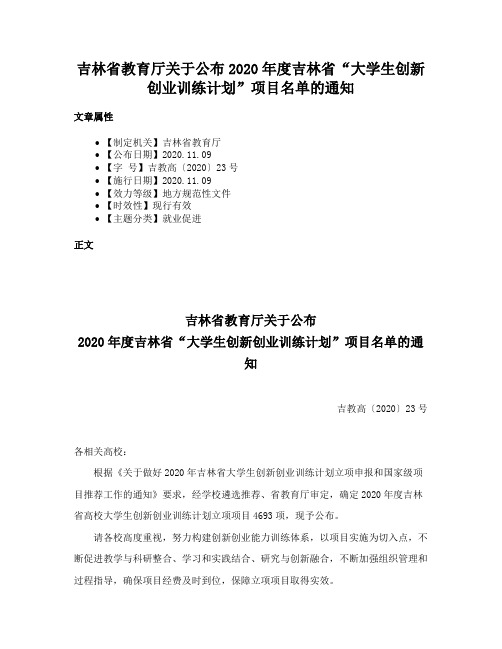 吉林省教育厅关于公布2020年度吉林省“大学生创新创业训练计划”项目名单的通知