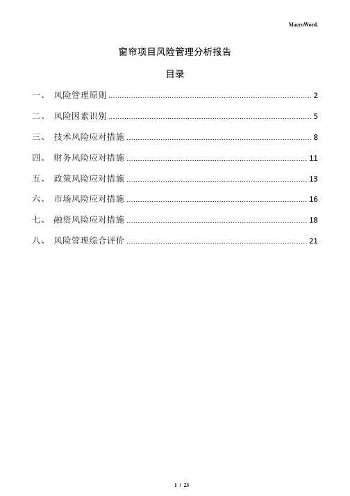 窗帘项目风险管理分析报告(参考范文)