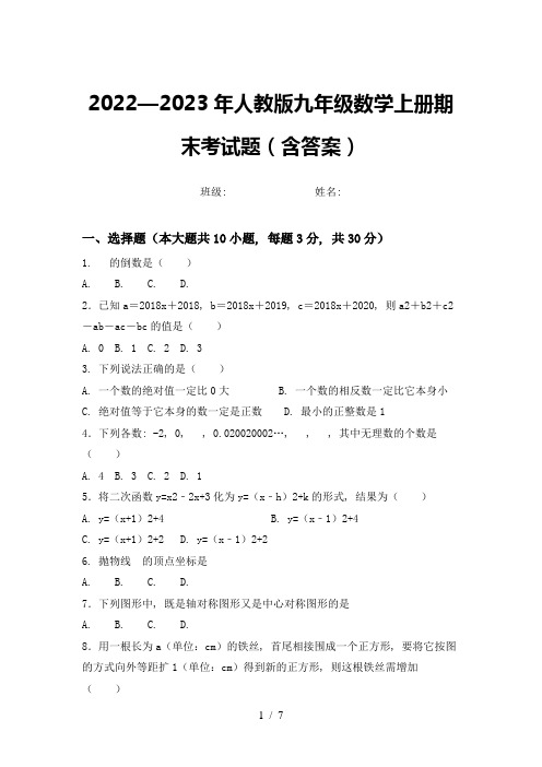 2022—2023年人教版九年级数学上册期末考试题(含答案)