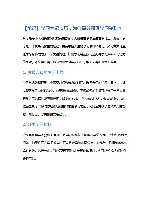 【笔记】学习笔记技巧,如何高效整理学习资料？