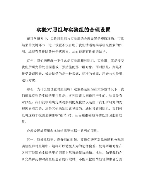 实验对照组与实验组的合理设置