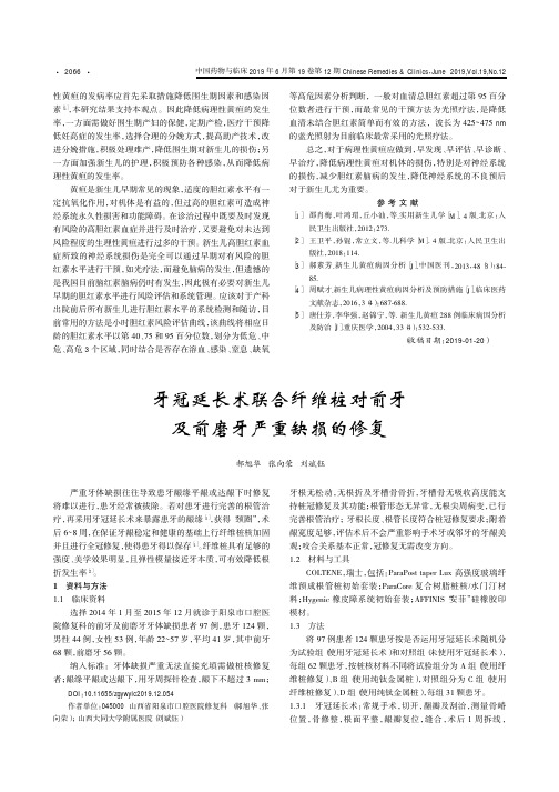 牙冠延长术联合纤维桩对前牙及前磨牙严重缺损的修复