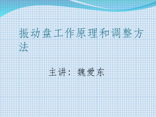 振动盘工作原理和调整方法ppt课件