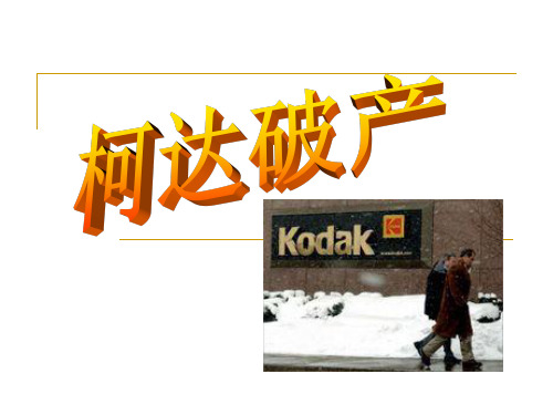 对KODAK倒闭的原因分析及看法