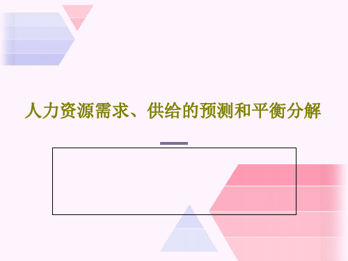 人力资源需求、供给的预测和平衡分解共36页文档