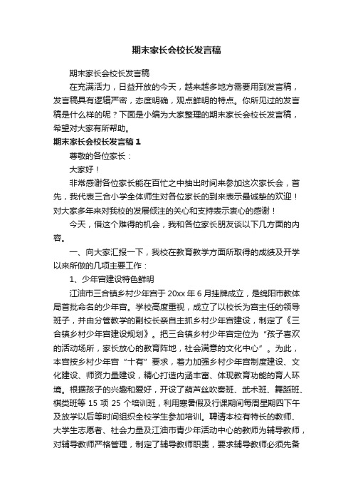 期末家长会校长发言稿