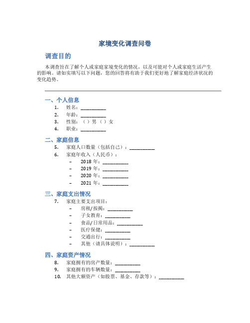 家境变化调查问卷