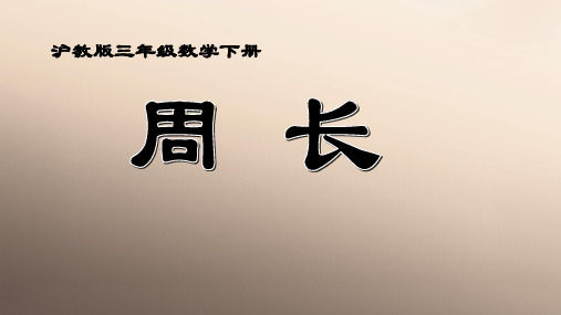 三年级下册数学课件 周长9  沪教版  (共18张PPT)优品课件PPT