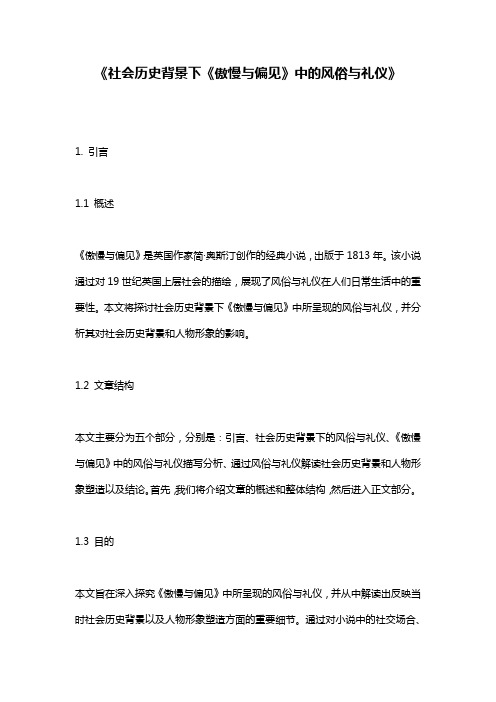 《社会历史背景下《傲慢与偏见》中的风俗与礼仪》