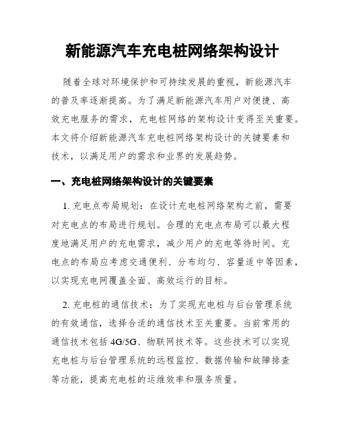 新能源汽车充电桩网络架构设计