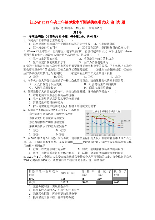 江苏省泰州市高二政治学业水平测试模拟考试(必修)试题(无答案)新人教版