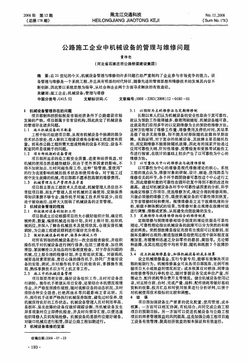 公路施工企业中机械设备的管理与维修问题