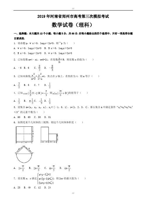 2020届河南省郑州市高考数学三模试卷(理科)有答案(加精)