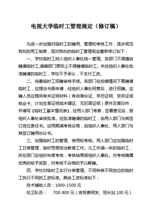 电视大学临时工管理规定(修订稿)