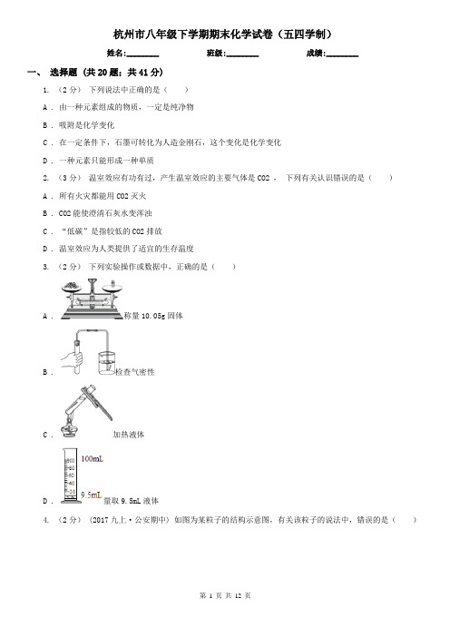 杭州市八年级下学期期末化学试卷(五四学制)