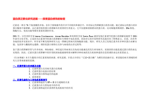 (完整版)蛋白质泛素化研究进展—探索蛋白修饰的秘密