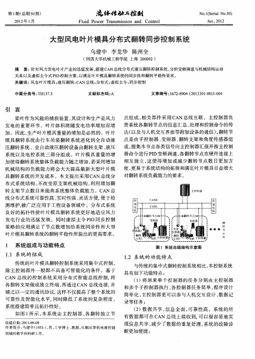 大型风电叶片模具分布式翻转同步控制系统