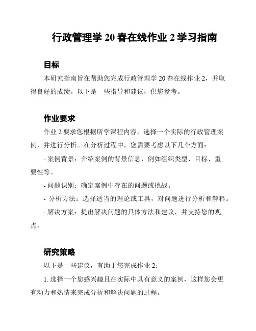 行政管理学20春在线作业2学习指南