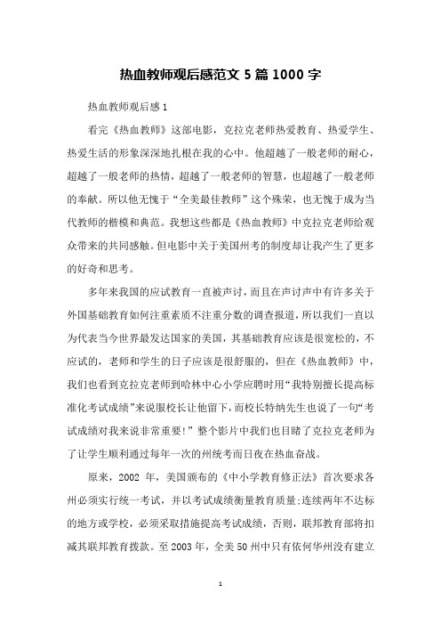 热血教师观后感范文5篇1000字