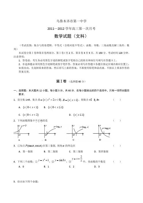 新疆乌鲁木齐一中2012届高三第一次月考(数学文)